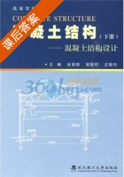 混凝土结构 混凝土结构设计 下册 课后答案 (金菊顺 郭靳时) - 封面