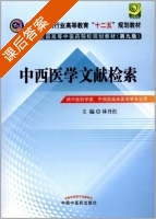 中西医学文献检索 第九版 课后答案 (林丹红) - 封面