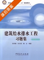 建筑给水排水工程习题集 课后答案 (张凤娥杜尔登魏永) - 封面