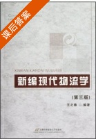 新编现代物流学 第三版 课后答案 (王之泰) - 封面