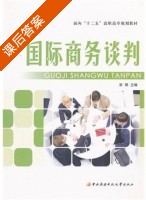 国际商务谈判 课后答案 (张晓) - 封面