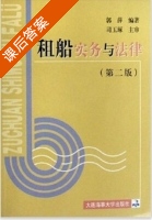 租船实务与法律 第二版 课后答案 (郭萍) - 封面