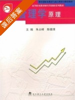 管理学原理 课后答案 (朱占峰 陈德清) - 封面