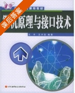 微机原理与接口技术 课后答案 (王丰 王宝萤) - 封面