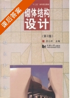 砌体结构设计 第二版 课后答案 (苏小卒) - 封面