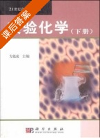 实验化学 下册 课后答案 (方能虎) - 封面