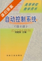 自动控制系统 第二版 课后答案 (刘建昌) - 封面