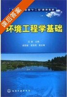 环境工程学基础 课后答案 (王新) - 封面