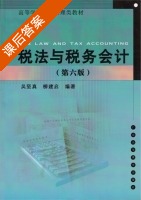 税法与税务会计 第六版 课后答案 (吴坚真柳建启) - 封面
