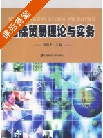 国际贸易理论与实务 课后答案 (黄锡光) - 封面