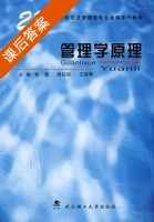 管理学原理 课后答案 (曾旗 胡延松) - 封面