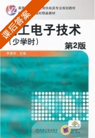 电工电子技术 第二版 课后答案 (罗厚军) - 封面