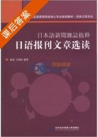日语报刊文章选读 课后答案 (杨充 王海霞) - 封面