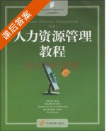 人力资源管理教程 第二版 课后答案 (伍争荣) - 封面