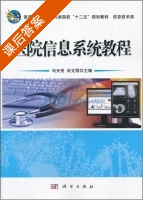 医院信息系统教程 课后答案 (冯天亮 尚文刚) - 封面