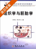 组织学与胚胎学 课后答案 (曾园山 陈宁欣) - 封面