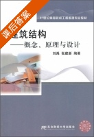 建筑结构 - 概念 原理与设计 课后答案 (刘禹 张建新) - 封面