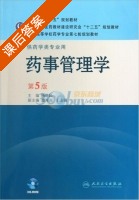 药事管理学 第五版 课后答案 (杨世民) - 封面
