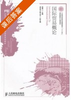 国际贸易概论 课后答案 (秦蓁) - 封面