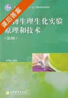 植物生理生化实验原理和技术 第二版 课后答案 (王学奎) - 封面