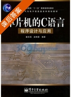 单片机的C语言程序设计与应用 课后答案 (姜志海 赵艳雷) - 封面