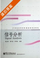 信号分析 课后答案 (彭启琮 邵怀宗) - 封面