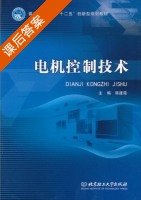 电机控制技术 课后答案 (韩建霞) - 封面