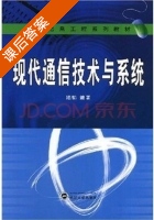 现代通信技术与系统 课后答案 (陆韬) - 封面