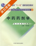 中药药剂学 课后答案 (张兆旺) - 封面