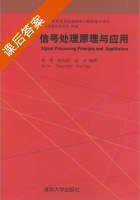 信号处理原理与应用 课后答案 (靳希 杨尔滨) - 封面