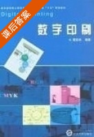 数字印刷 课后答案 (周奕华) - 封面