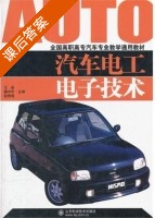 汽车电工电子技术 课后答案 (王新 赵修强) - 封面