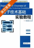 电子技术基础实验教程 课后答案 (何凤靡) - 封面