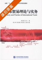 国际贸易理论与实务 课后答案 (傅龙海 詹小琦) - 封面