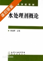 水处理剂概论 课后答案 (李道荣) - 封面