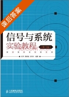 信号与系统实验教程 第二版 课后答案 (张昱 周绮敏) - 封面