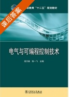 电气与可编程控制技术 课后答案 (高万林 陈一飞) - 封面