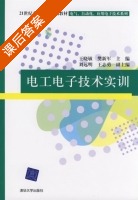 电工电子技术实训 课后答案 (王晓敏 樊新军) - 封面