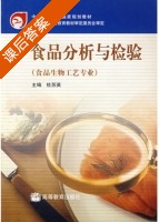 食品分析与检验 课后答案 (杜苏英) - 封面