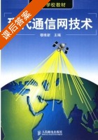 现代通信网技术 课后答案 (穆维新) - 封面