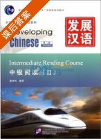 发展汉语 中级阅读 第二版 第二册 课后答案 (徐承伟) - 封面