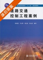 道路交通控制工程案例 课后答案 (陈兆盟) - 封面
