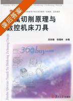 金属切削原理与数控机床刀具 课后答案 (沈志雄 徐福林) - 封面