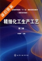 精细化工生产工艺 第二版 课后答案 (刘德峥) - 封面