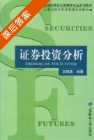 证券投资分析 课后答案 (王明涛) - 封面