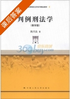 判例刑法学 教学版 课后答案 (陈兴良) - 封面