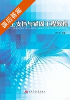 岩土支挡与锚固工程教程 课后答案 (陈兴长) - 封面