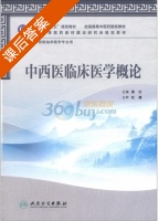 中西医临床医学概论 课后答案 (施红) - 封面