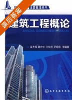 建筑工程概论 课后答案 (温天锡 陈效珍) - 封面