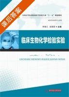 临床生物化学检验实验 课后答案 (李雅江 赵朝贤) - 封面